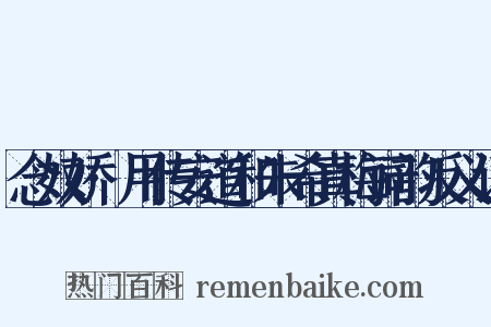 念奴娇·用传安道和朱希真梅词韵反义词是什么意思的图片